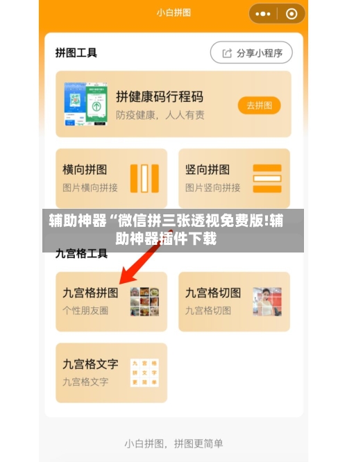 辅助神器“微信拼三张透视免费版!辅助神器插件下载-第3张图片