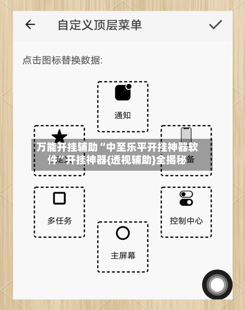 万能开挂辅助“中至乐平开挂神器软件”开挂神器{透视辅助}全揭秘