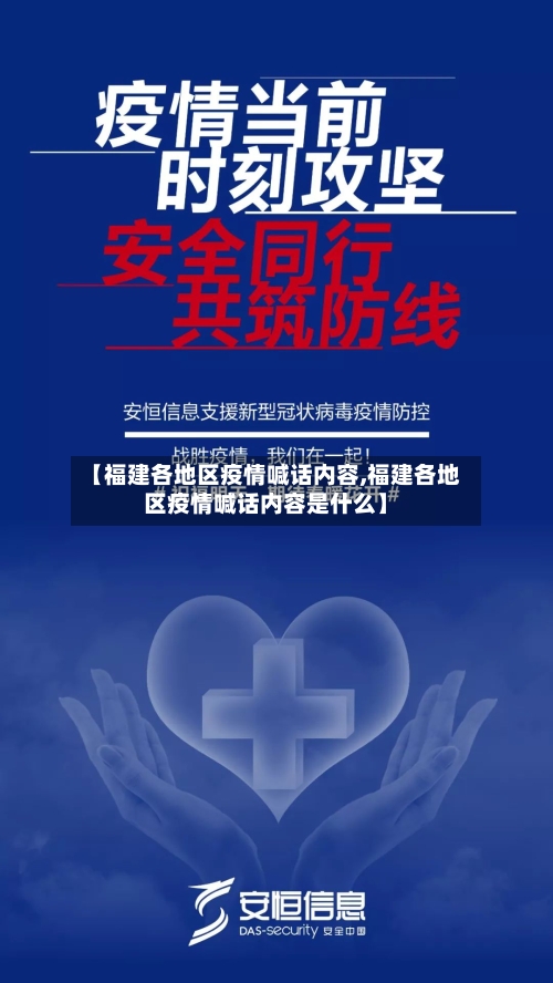【福建各地区疫情喊话内容,福建各地区疫情喊话内容是什么】-第2张图片
