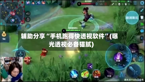 辅助分享“手机跑得快透视软件”(曝光透视必备猫腻)