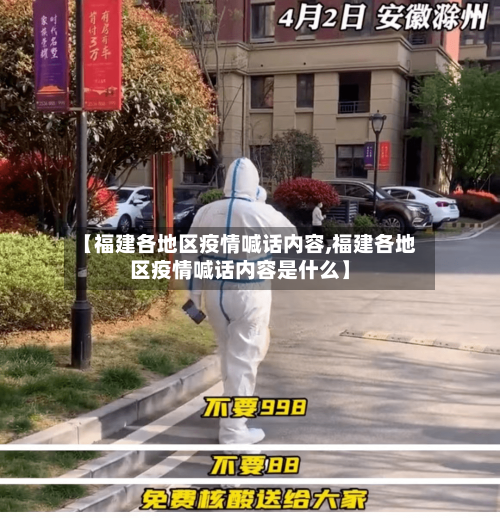 【福建各地区疫情喊话内容,福建各地区疫情喊话内容是什么】