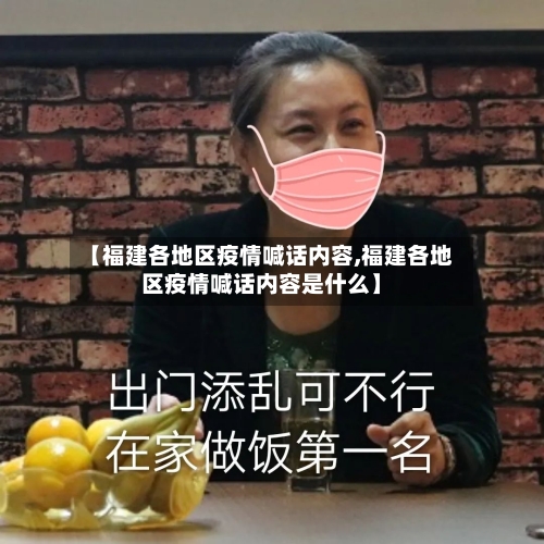 【福建各地区疫情喊话内容,福建各地区疫情喊话内容是什么】-第3张图片