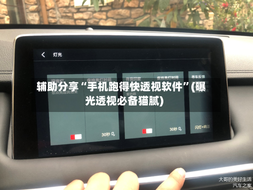 辅助分享“手机跑得快透视软件	”(曝光透视必备猫腻)-第2张图片
