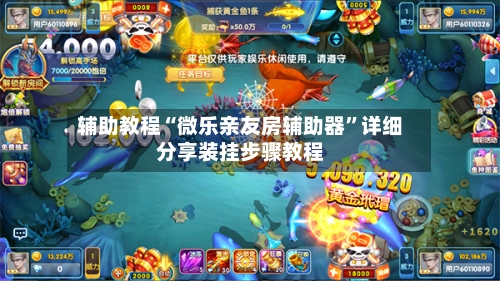 辅助教程“微乐亲友房辅助器”详细分享装挂步骤教程-第2张图片