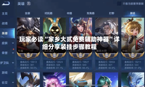 玩家必读“家乡大贰免费辅助神器”详细分享装挂步骤教程