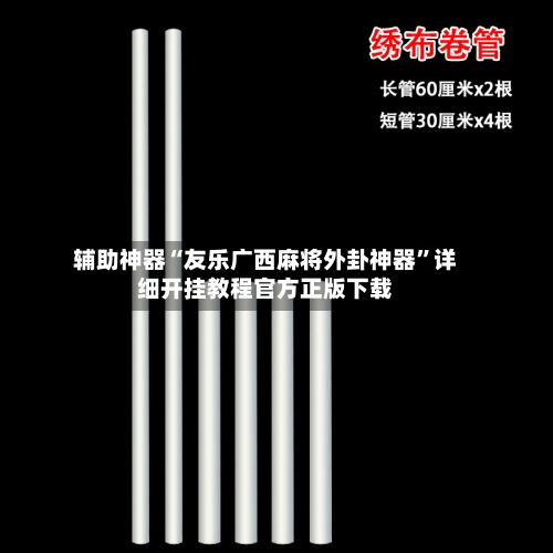 辅助神器“友乐广西麻将外卦神器”详细开挂教程官方正版下载