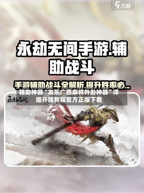 辅助神器“友乐广西麻将外卦神器”详细开挂教程官方正版下载-第2张图片