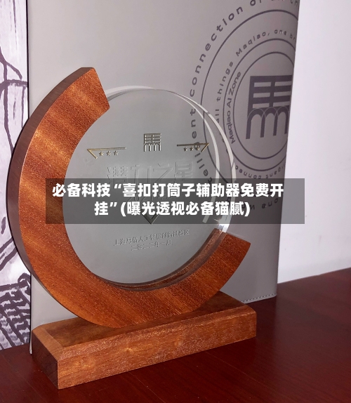 必备科技“喜扣打筒子辅助器免费开挂”(曝光透视必备猫腻)