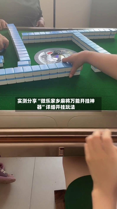 实测分享“微乐家乡麻将万能开挂神器”详细开挂玩法-第2张图片