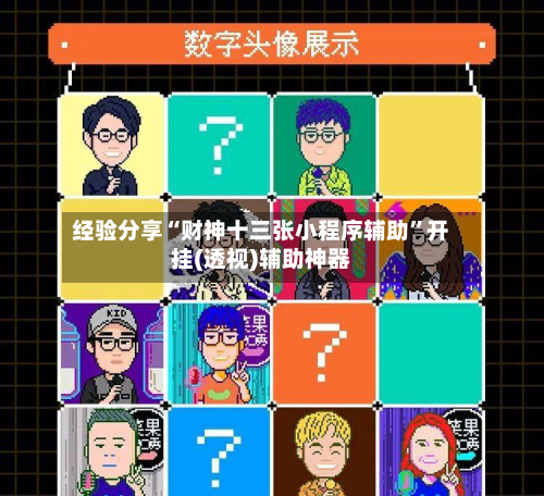 经验分享“财神十三张小程序辅助”开挂(透视)辅助神器-第3张图片