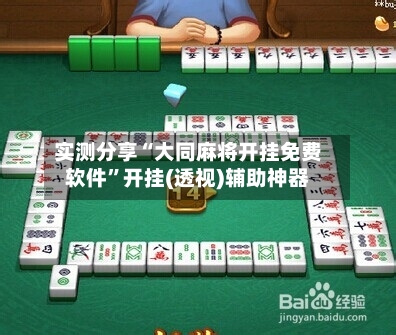 实测分享“大同麻将开挂免费软件”开挂(透视)辅助神器-第2张图片