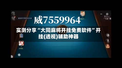 实测分享“大同麻将开挂免费软件”开挂(透视)辅助神器