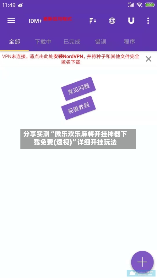 分享实测“微乐欢乐麻将开挂神器下载免费(透视)”详细开挂玩法