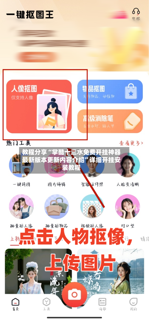 教程分享“掌酷十三水免费开挂神器最新版本更新内容介绍”详细开挂安装教程