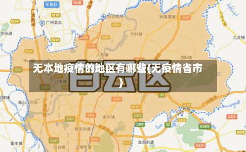 无本地疫情的地区有哪些(无疫情省市)