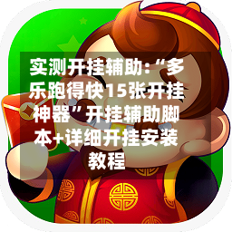 实测开挂辅助:“多乐跑得快15张开挂神器”开挂辅助脚本+详细开挂安装教程-第2张图片
