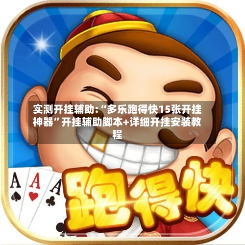实测开挂辅助:“多乐跑得快15张开挂神器”开挂辅助脚本+详细开挂安装教程-第3张图片