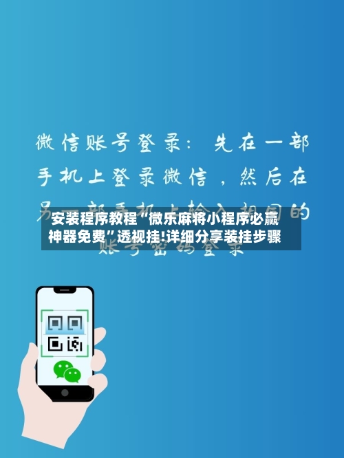 安装程序教程“微乐麻将小程序必赢神器免费”透视挂!详细分享装挂步骤-第3张图片