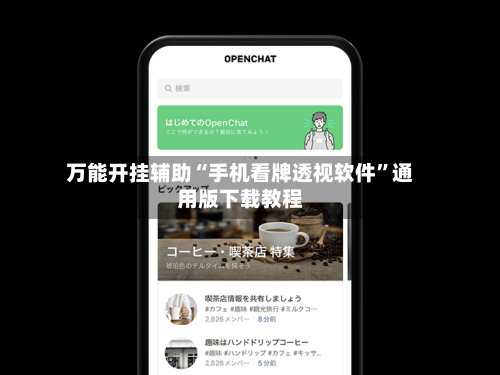 万能开挂辅助“手机看牌透视软件”通用版下载教程