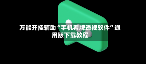 万能开挂辅助“手机看牌透视软件	”通用版下载教程-第2张图片