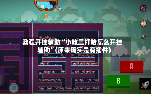 教程开挂辅助“小吆三打哈怎么开挂辅助”(原来确实是有插件)-第2张图片