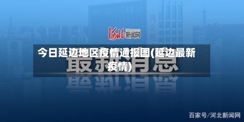 今日延边地区疫情通报图(延边最新疫情)-第2张图片
