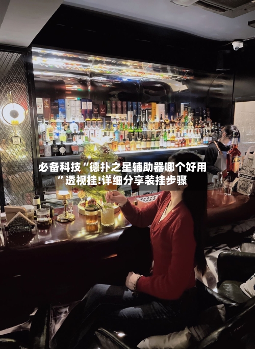 必备科技“德扑之星辅助器哪个好用”透视挂!详细分享装挂步骤-第3张图片