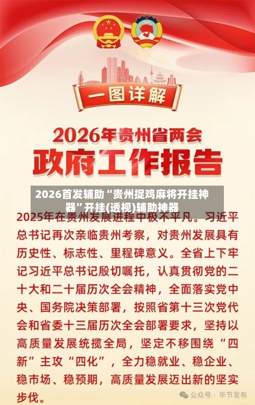 2026首发辅助“贵州捉鸡麻将开挂神器”开挂(透视)辅助神器-第2张图片