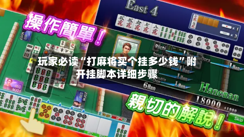 玩家必读“打麻将买个挂多少钱”附开挂脚本详细步骤