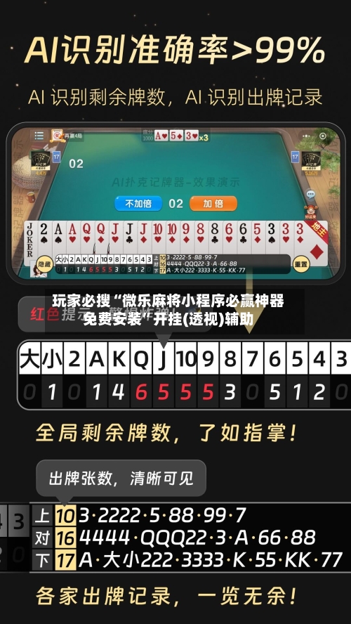 玩家必搜“微乐麻将小程序必赢神器免费安装	”开挂(透视)辅助-第3张图片