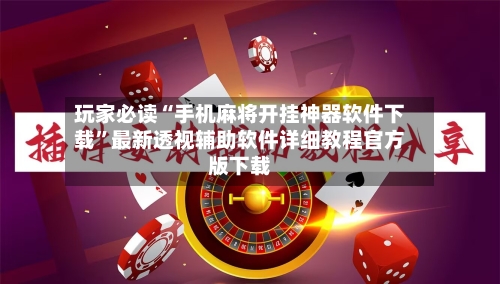 玩家必读“手机麻将开挂神器软件下载	”最新透视辅助软件详细教程官方版下载-第2张图片