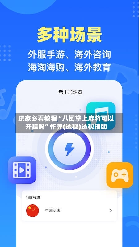 玩家必看教程“八闽掌上麻将可以开挂吗”作弊(透视)透视辅助