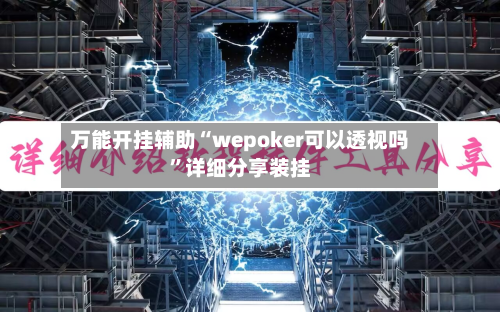 万能开挂辅助“wepoker可以透视吗”详细分享装挂