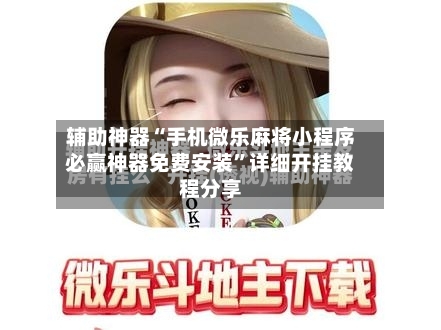 辅助神器“手机微乐麻将小程序必赢神器免费安装”详细开挂教程分享-第3张图片
