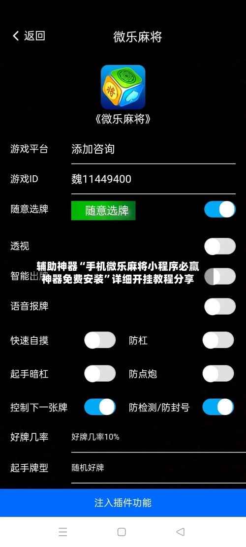 辅助神器“手机微乐麻将小程序必赢神器免费安装”详细开挂教程分享