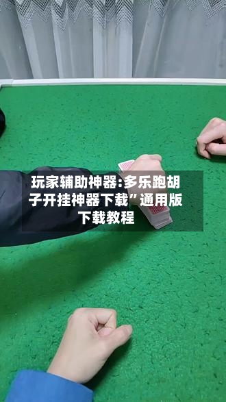 玩家辅助神器:多乐跑胡子开挂神器下载”通用版下载教程