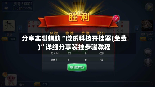 分享实测辅助“微乐科技开挂器(免费)”详细分享装挂步骤教程