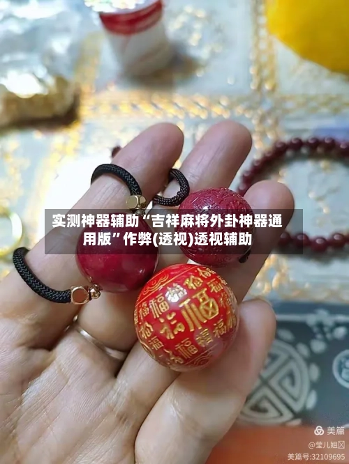 实测神器辅助“吉祥麻将外卦神器通用版”作弊(透视)透视辅助