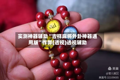 实测神器辅助“吉祥麻将外卦神器通用版	”作弊(透视)透视辅助-第2张图片
