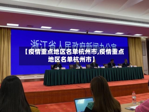 【疫情重点地区名单杭州市,疫情重点地区名单杭州市】
