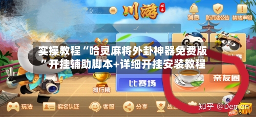 实操教程“哈灵麻将外卦神器免费版”开挂辅助脚本+详细开挂安装教程