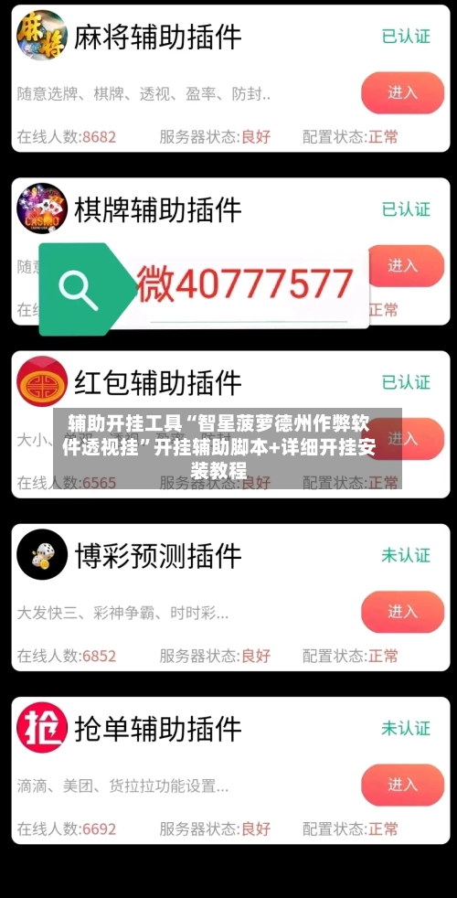 辅助开挂工具“智星菠萝德州作弊软件透视挂”开挂辅助脚本+详细开挂安装教程-第2张图片