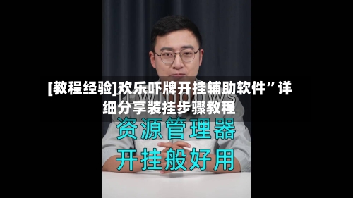 [教程经验]欢乐吓牌开挂辅助软件”详细分享装挂步骤教程