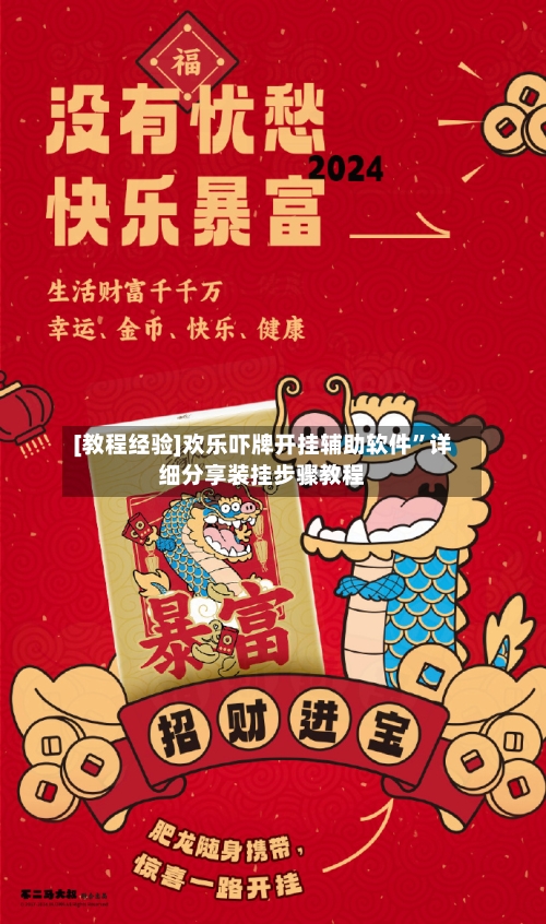 [教程经验]欢乐吓牌开挂辅助软件”详细分享装挂步骤教程-第3张图片