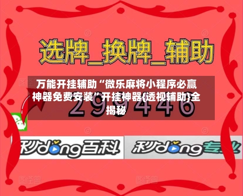 万能开挂辅助“微乐麻将小程序必赢神器免费安装”开挂神器{透视辅助}全揭秘