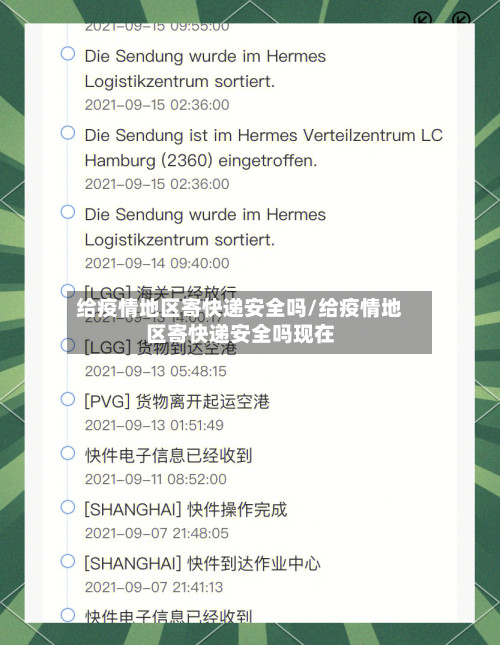 给疫情地区寄快递安全吗/给疫情地区寄快递安全吗现在