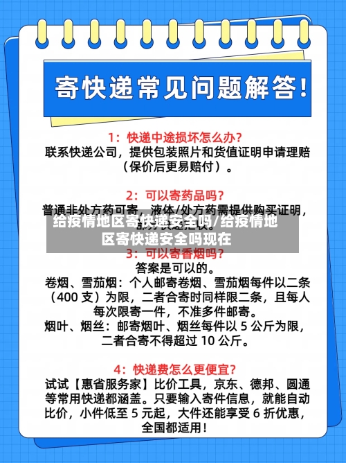 给疫情地区寄快递安全吗/给疫情地区寄快递安全吗现在-第2张图片
