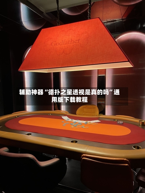 辅助神器“德扑之星透视是真的吗”通用版下载教程
