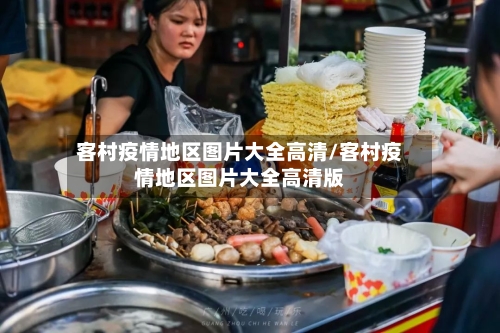 客村疫情地区图片大全高清/客村疫情地区图片大全高清版