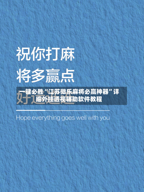 一键必胜“江苏微乐麻将必赢神器”详细外挂透视辅助软件教程